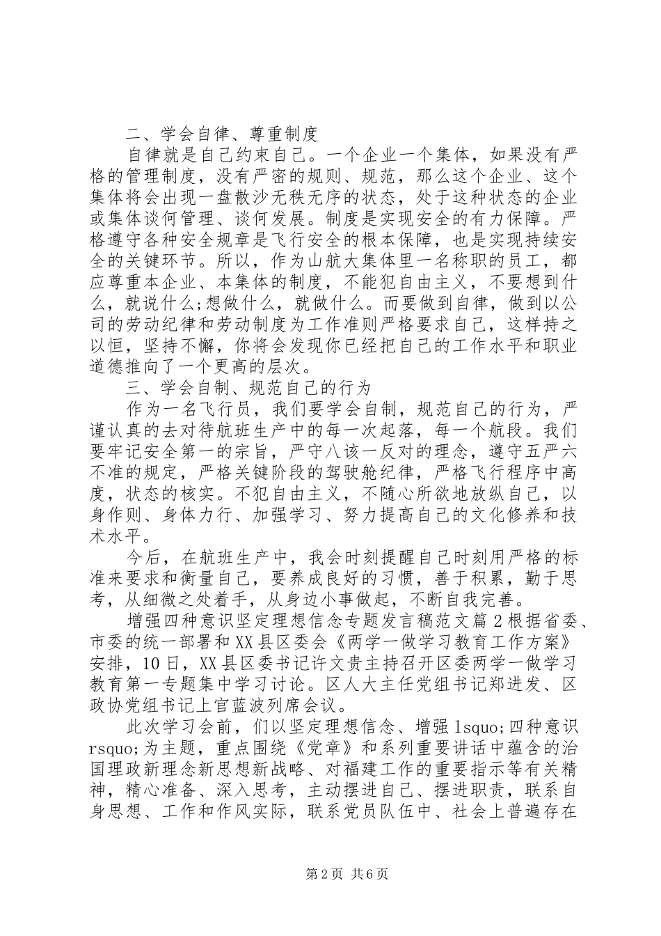 增强四种意识坚定理想信念专题发言_第2页