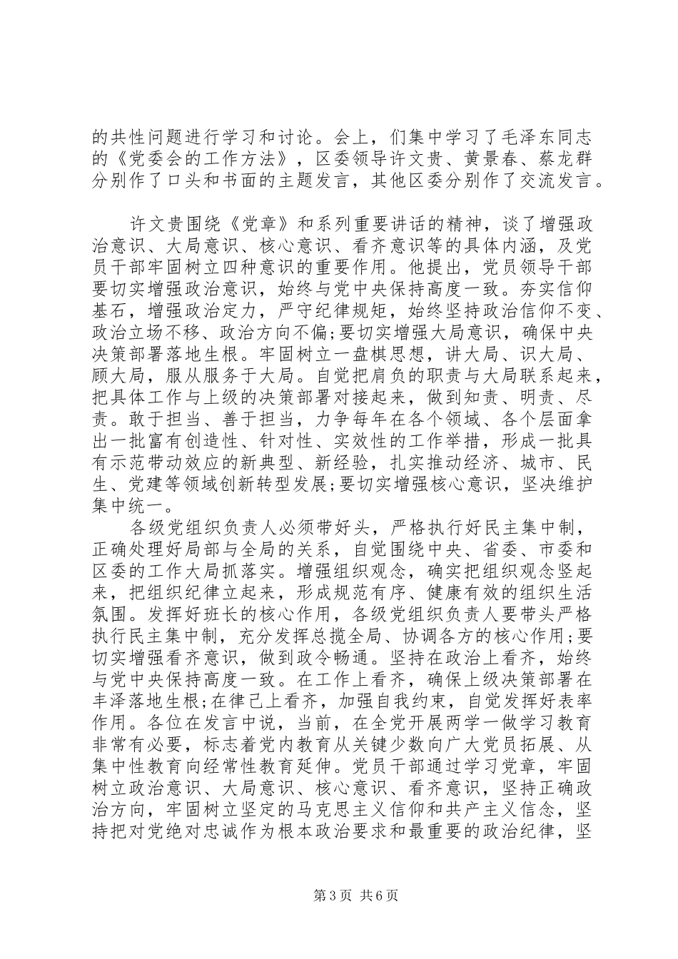 增强四种意识坚定理想信念专题发言_第3页