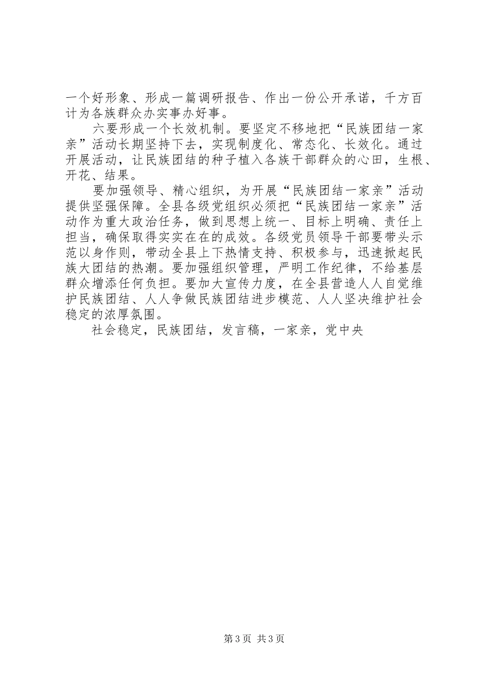 县委书记民族团结一家亲活动动员大会发言_第3页