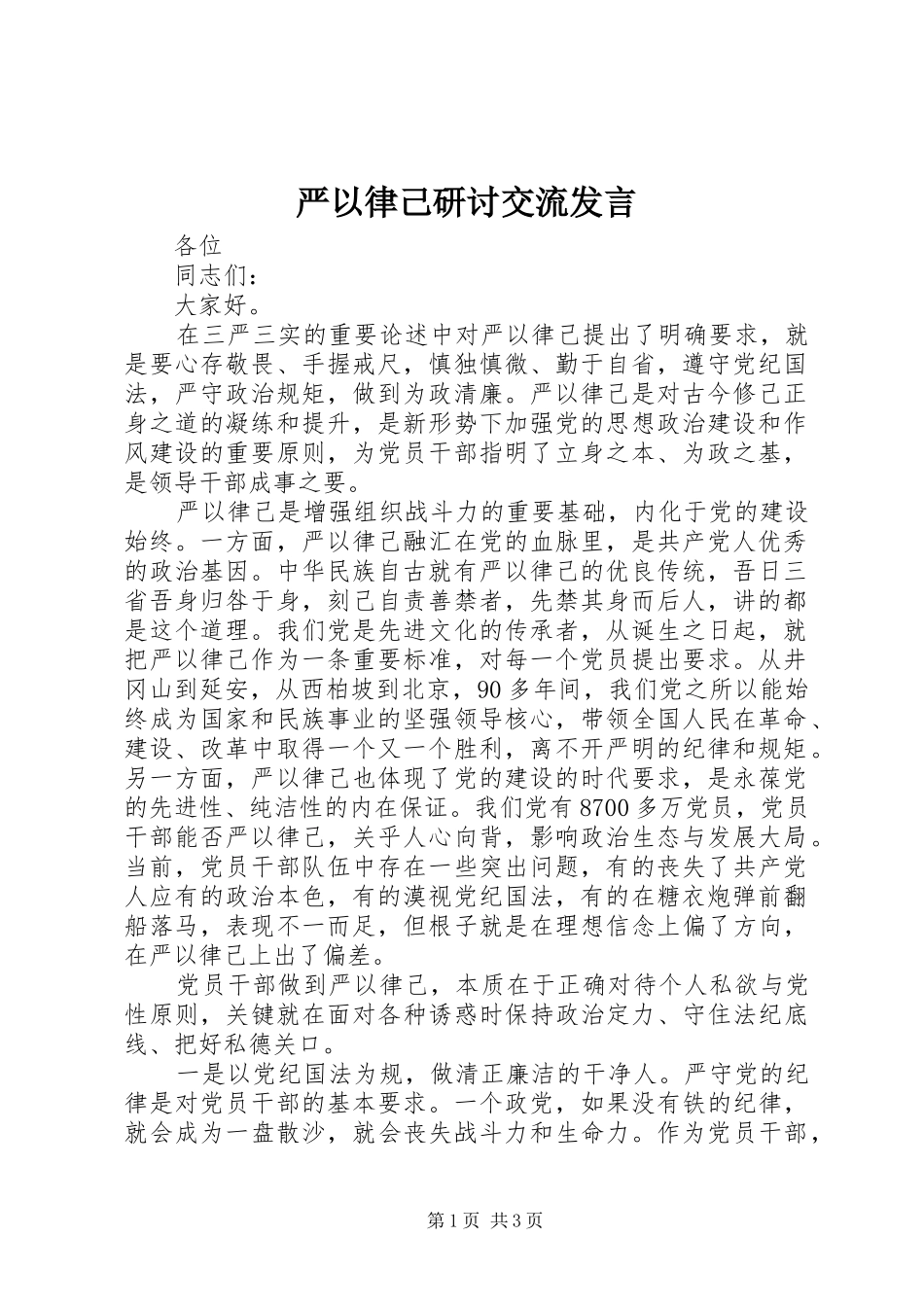 严以律己研讨交流发言稿_第1页