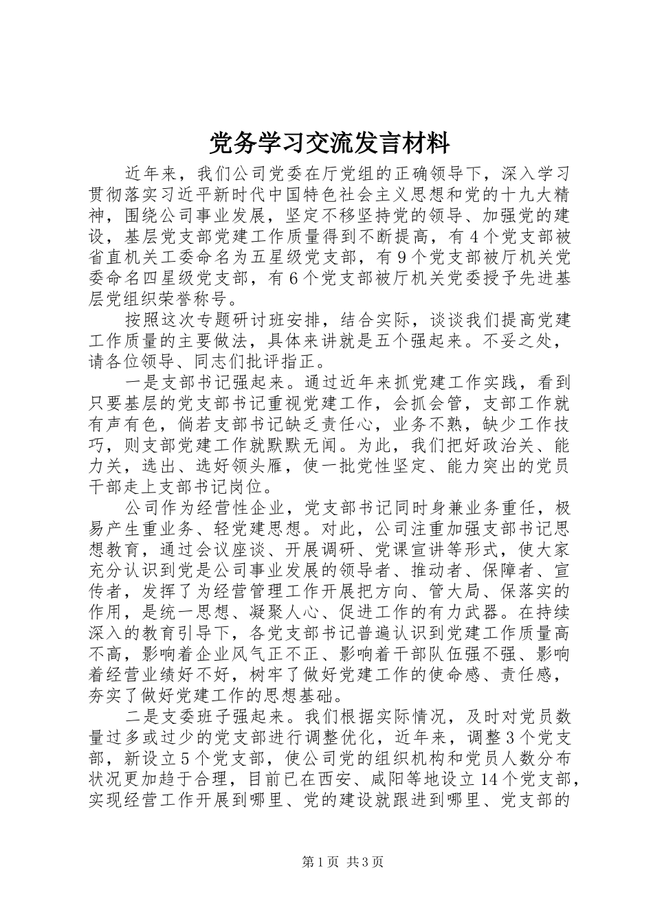 党务学习交流发言材料提纲_第1页