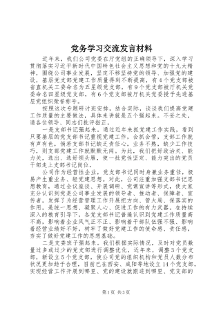 党务学习交流发言材料提纲