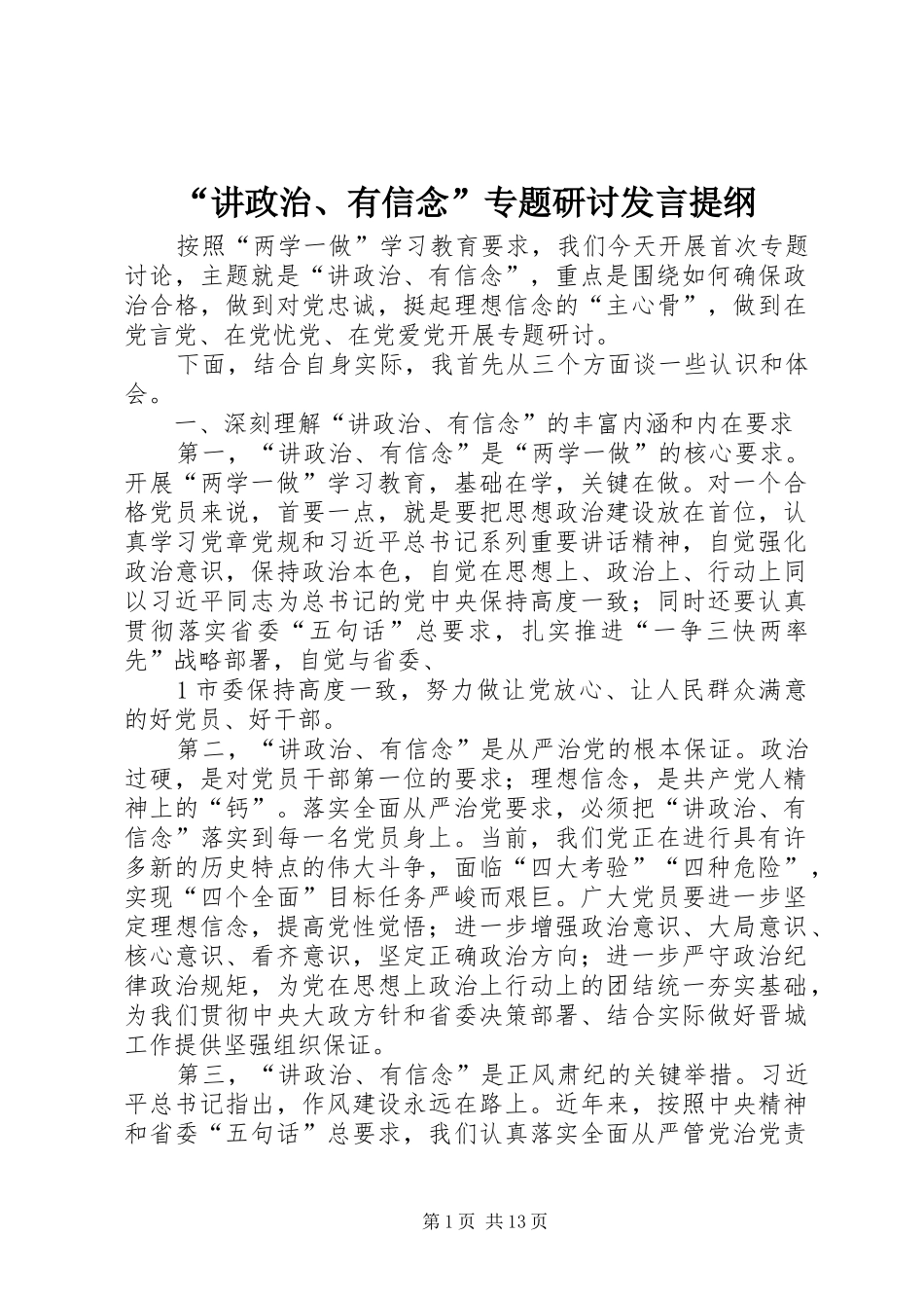 “讲政治、有信念”专题研讨发言提纲材料_第1页