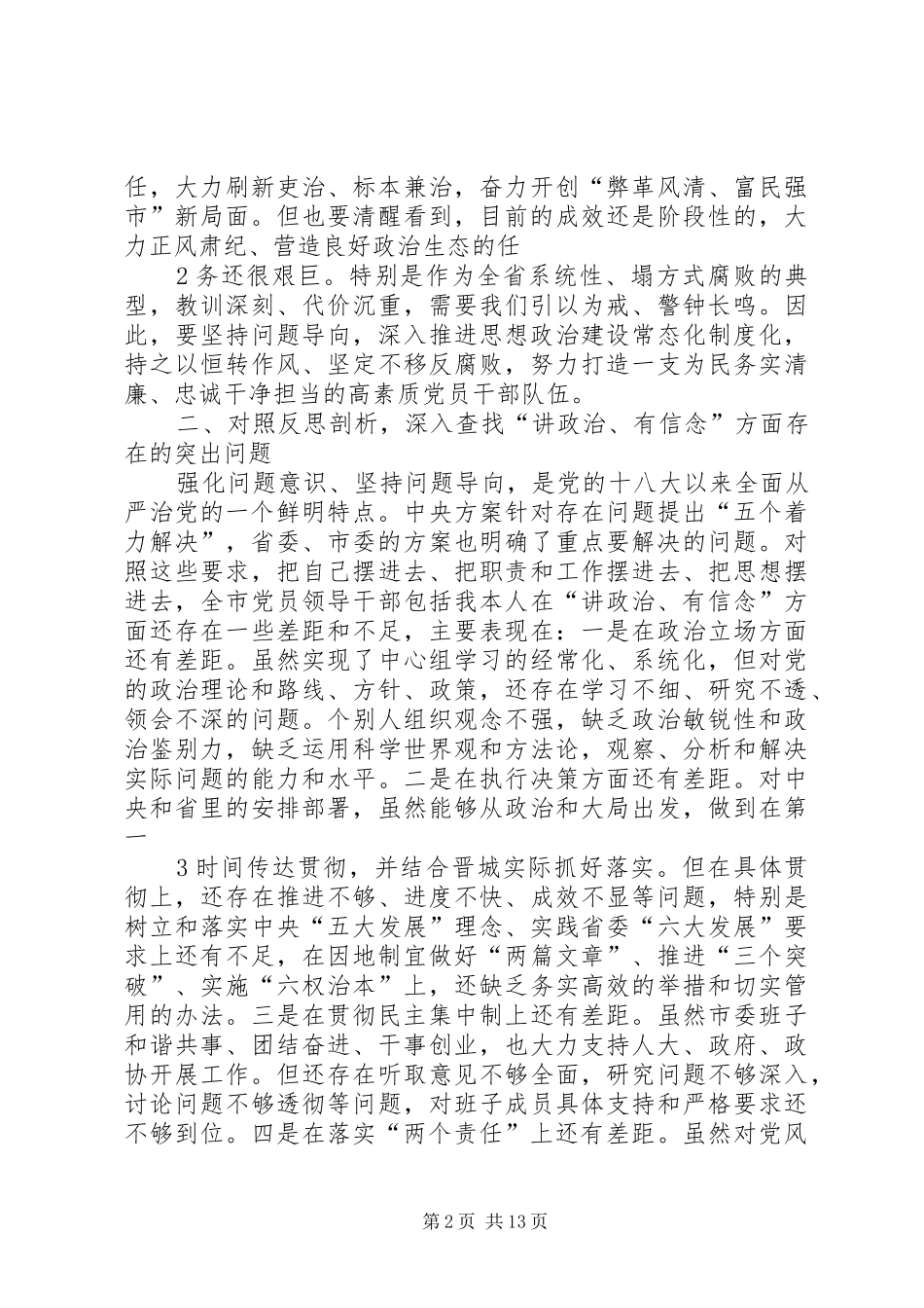 “讲政治、有信念”专题研讨发言提纲材料_第2页