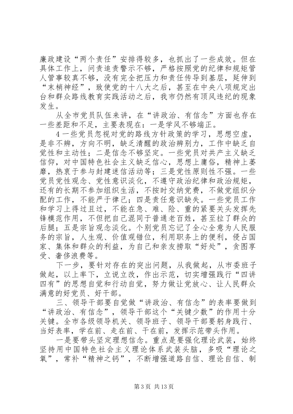“讲政治、有信念”专题研讨发言提纲材料_第3页