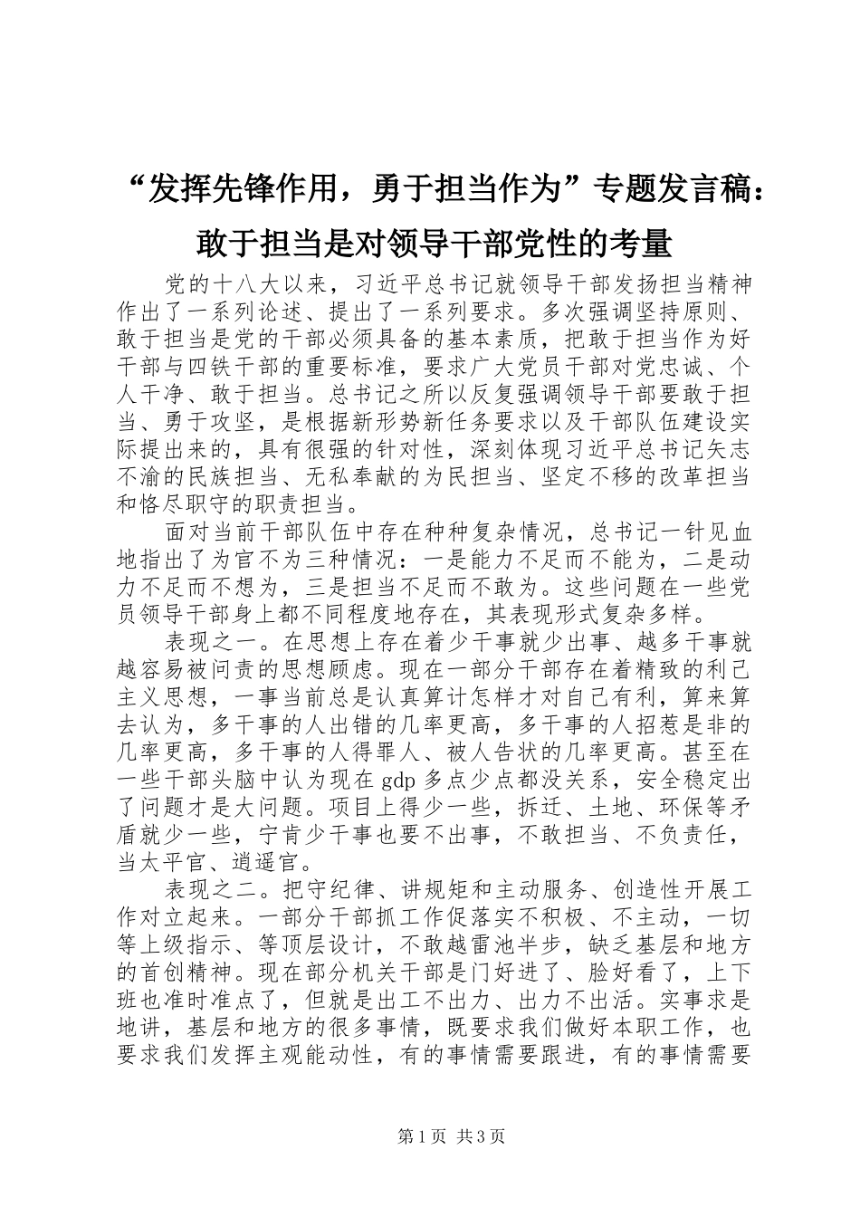 “发挥先锋作用，勇于担当作为”专题发言：敢于担当是对领导干部党性的考量_第1页