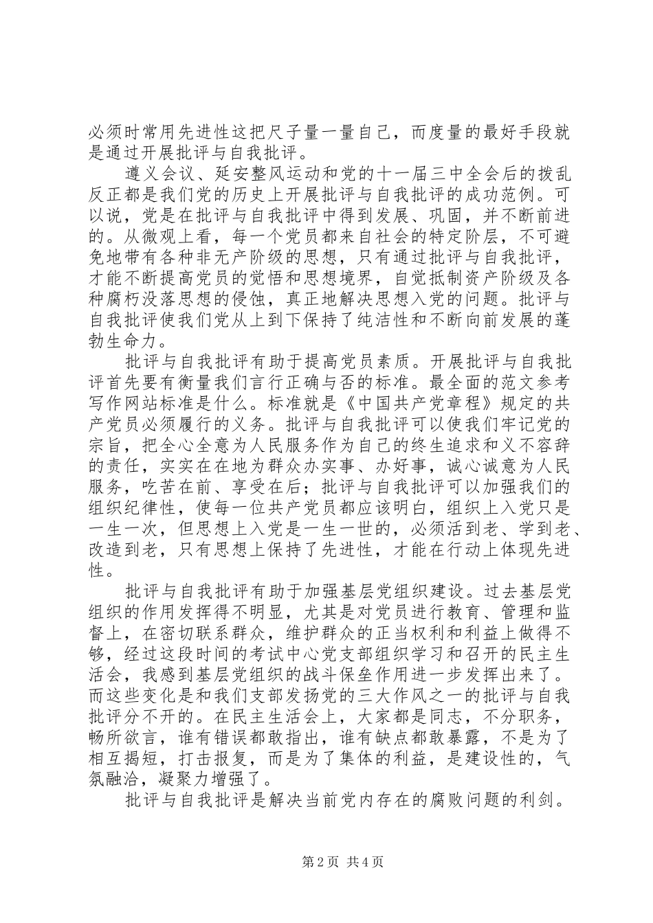 党员干部在批评与自我批评讨论会上的发言稿_第2页