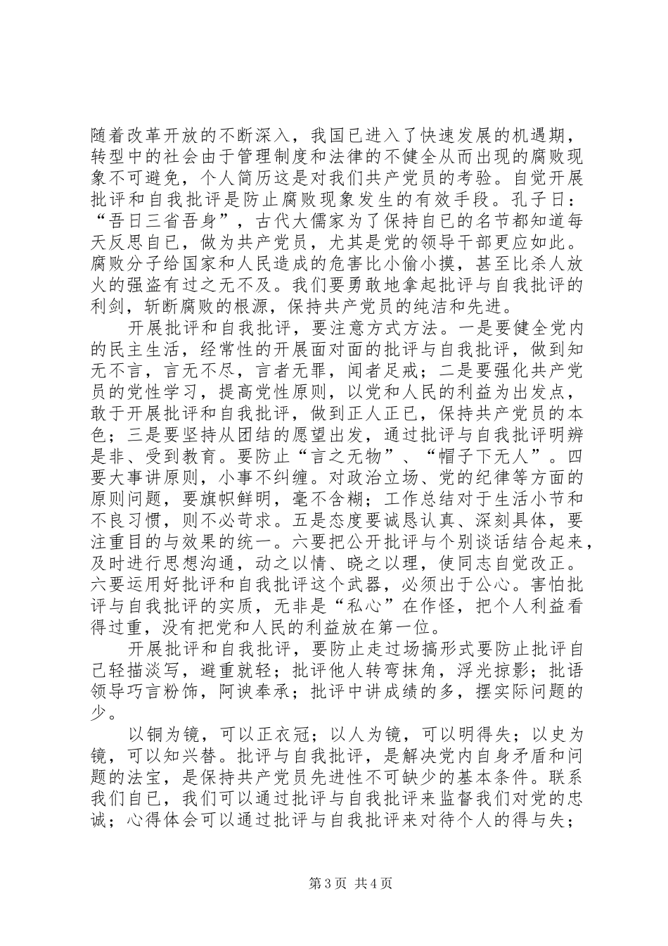 党员干部在批评与自我批评讨论会上的发言稿_第3页