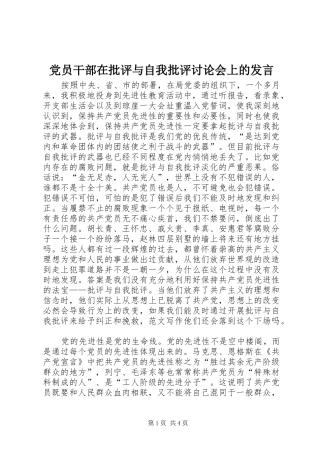 党员干部在批评与自我批评讨论会上的发言稿