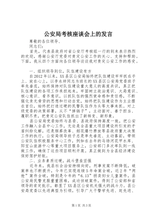 公安局考核座谈会上的发言稿