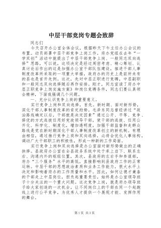 中层干部竞岗专题会演讲致辞