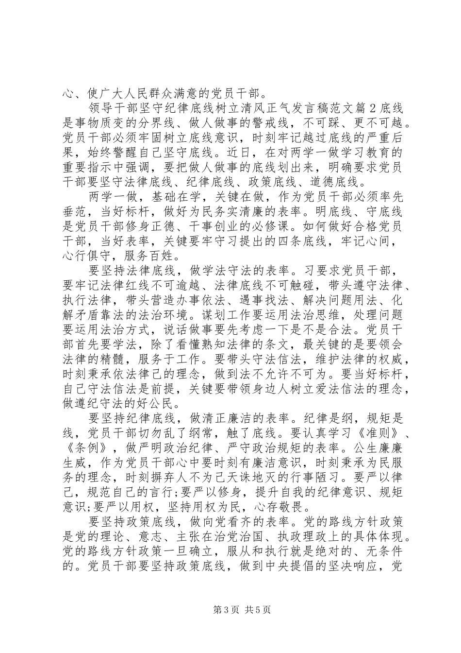 领导干部坚守纪律底线树立清风正气发言范文_第3页