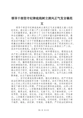 领导干部坚守纪律底线树立清风正气发言范文