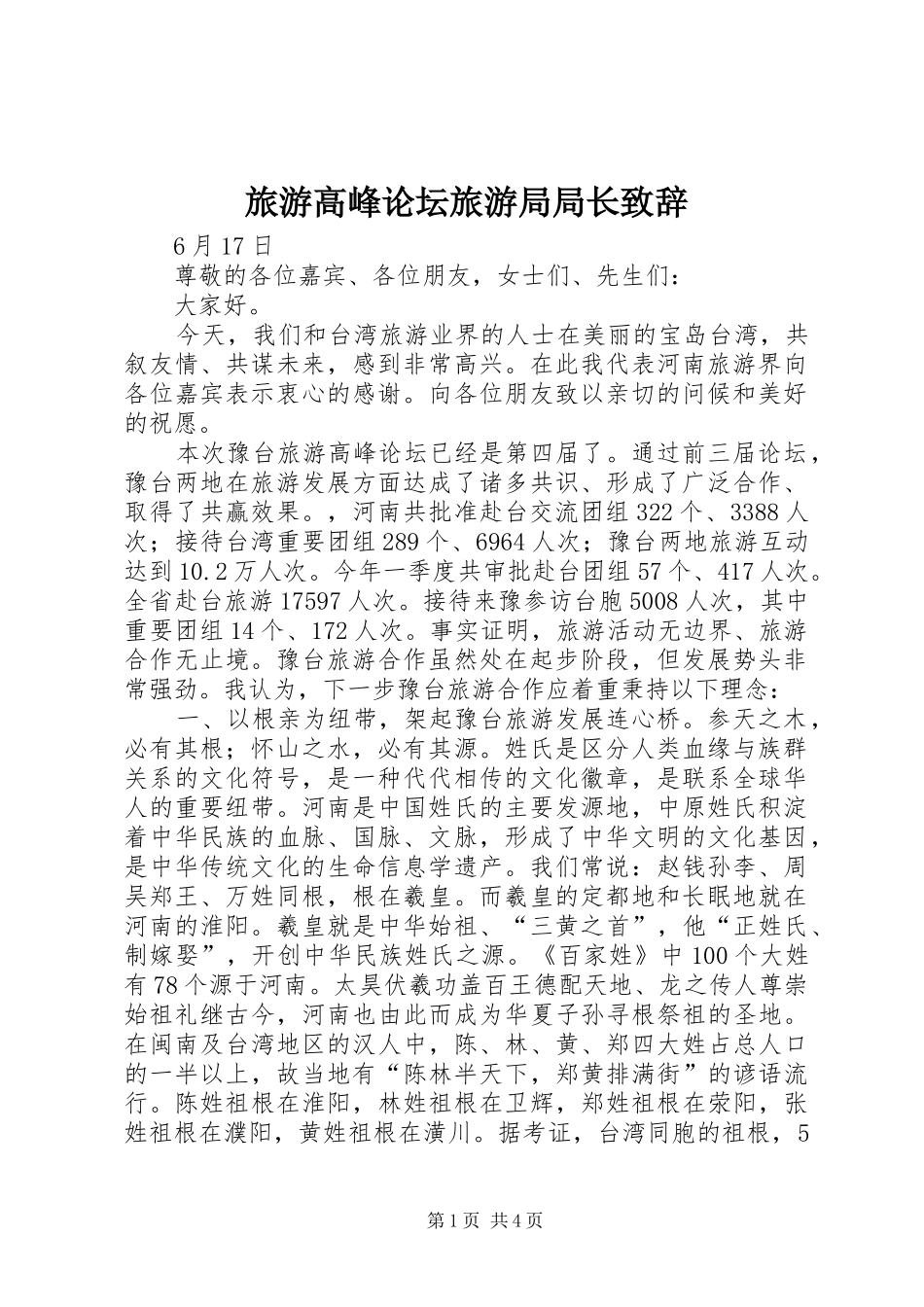 旅游高峰论坛旅游局局长演讲致辞范文_第1页