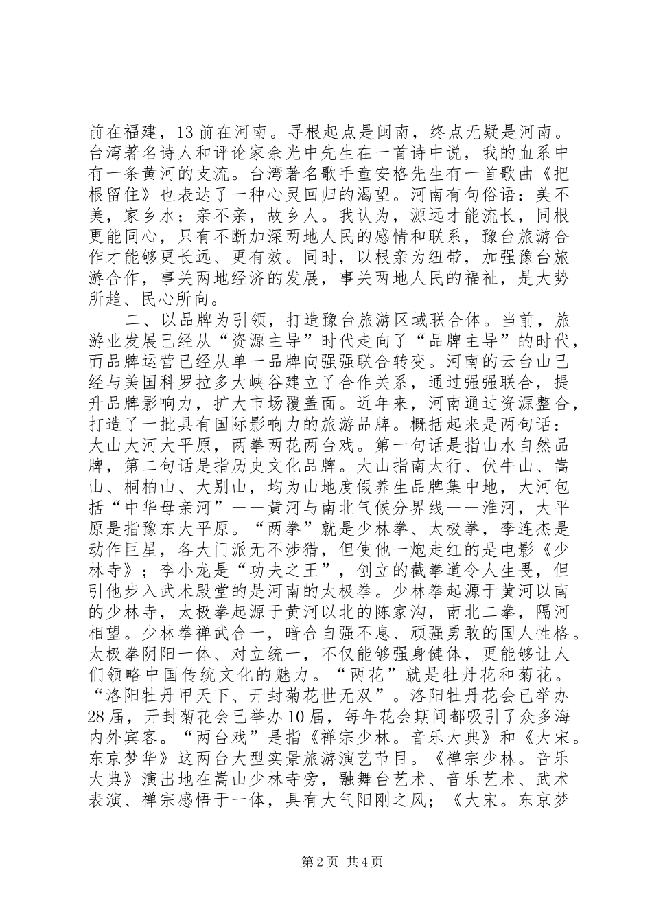 旅游高峰论坛旅游局局长演讲致辞范文_第2页