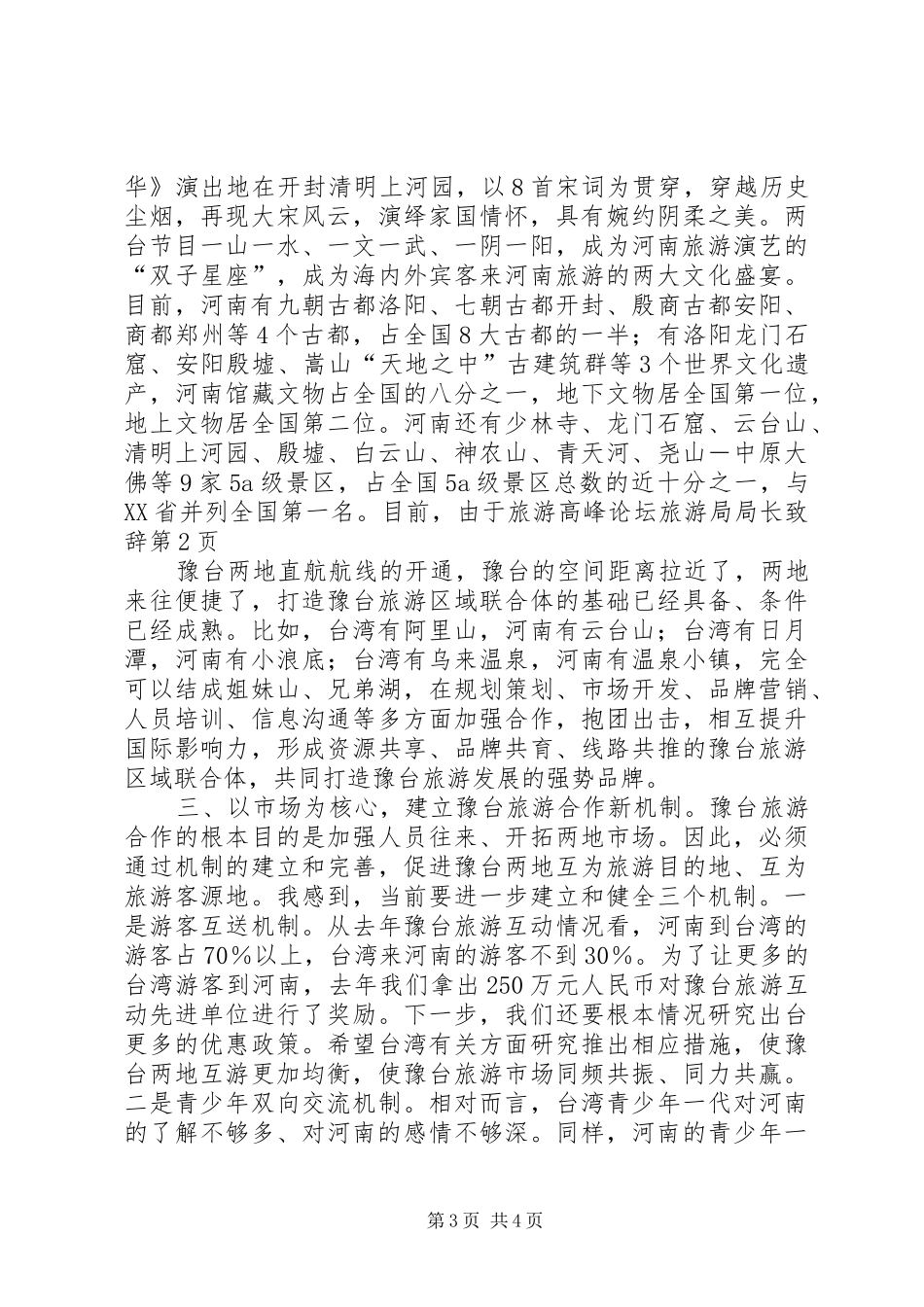 旅游高峰论坛旅游局局长演讲致辞范文_第3页