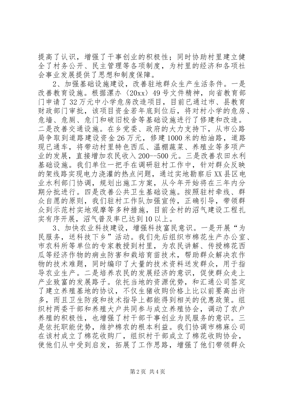 驻村工作座谈会发言提纲范文_第2页