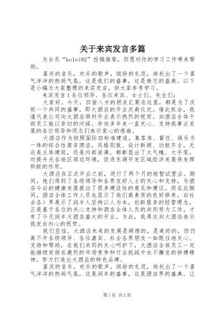 关于来宾发言稿多篇