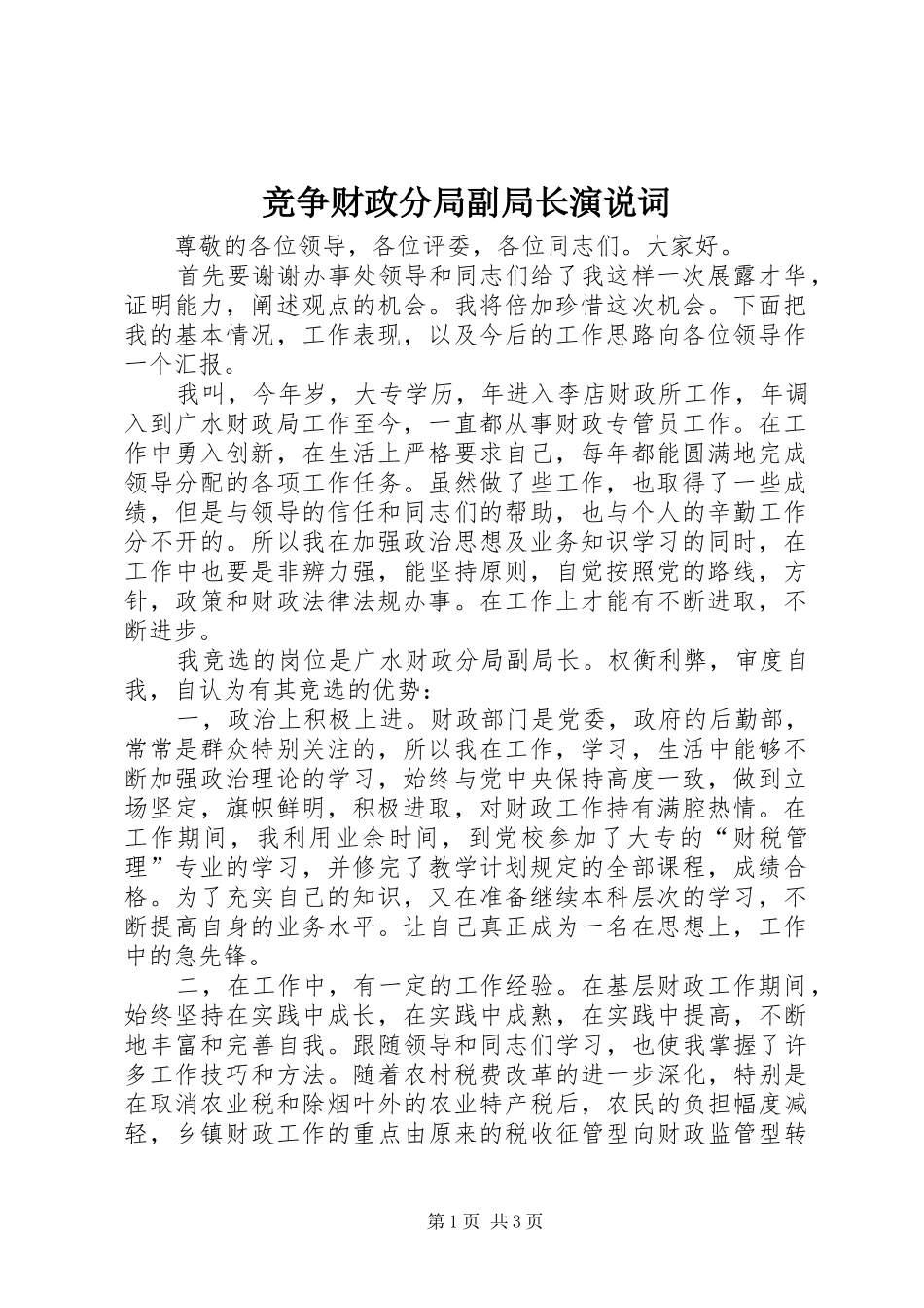 竞争财政分局副局长演说稿词_第1页