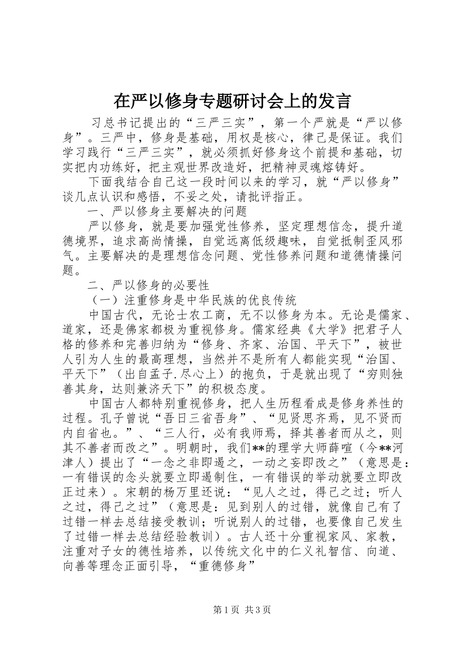 在严以修身专题研讨会上的发言稿_第1页