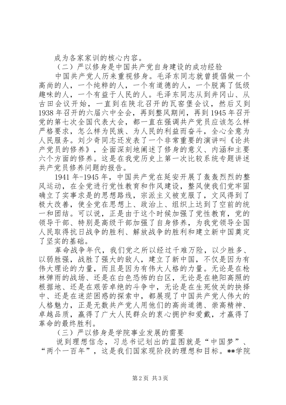 在严以修身专题研讨会上的发言稿_第2页