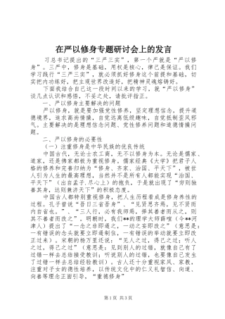 在严以修身专题研讨会上的发言稿