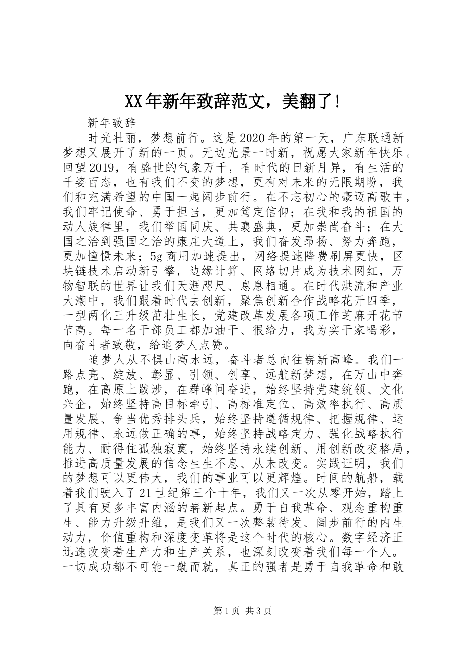 XX年新年演讲致辞范文，美翻了!_第1页