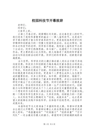 校园科技节开幕演讲致辞