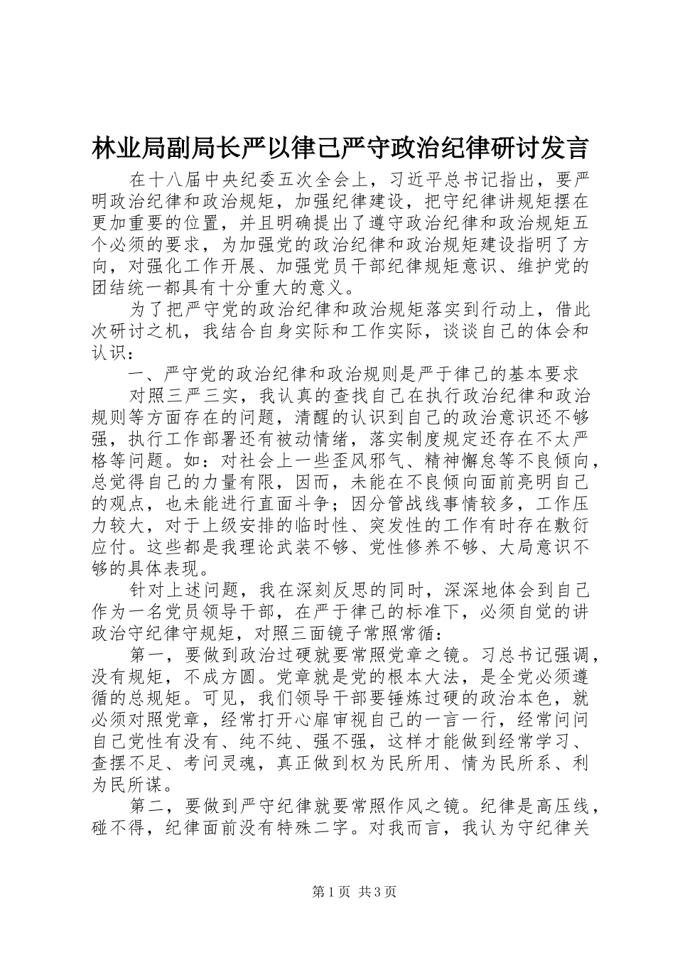 林业局副局长严以律己严守政治纪律研讨发言稿_第1页