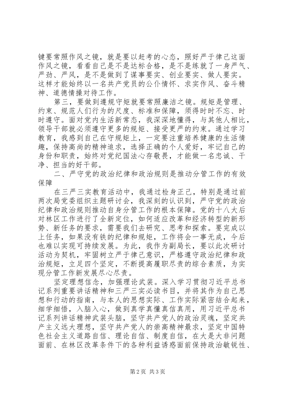 林业局副局长严以律己严守政治纪律研讨发言稿_第2页