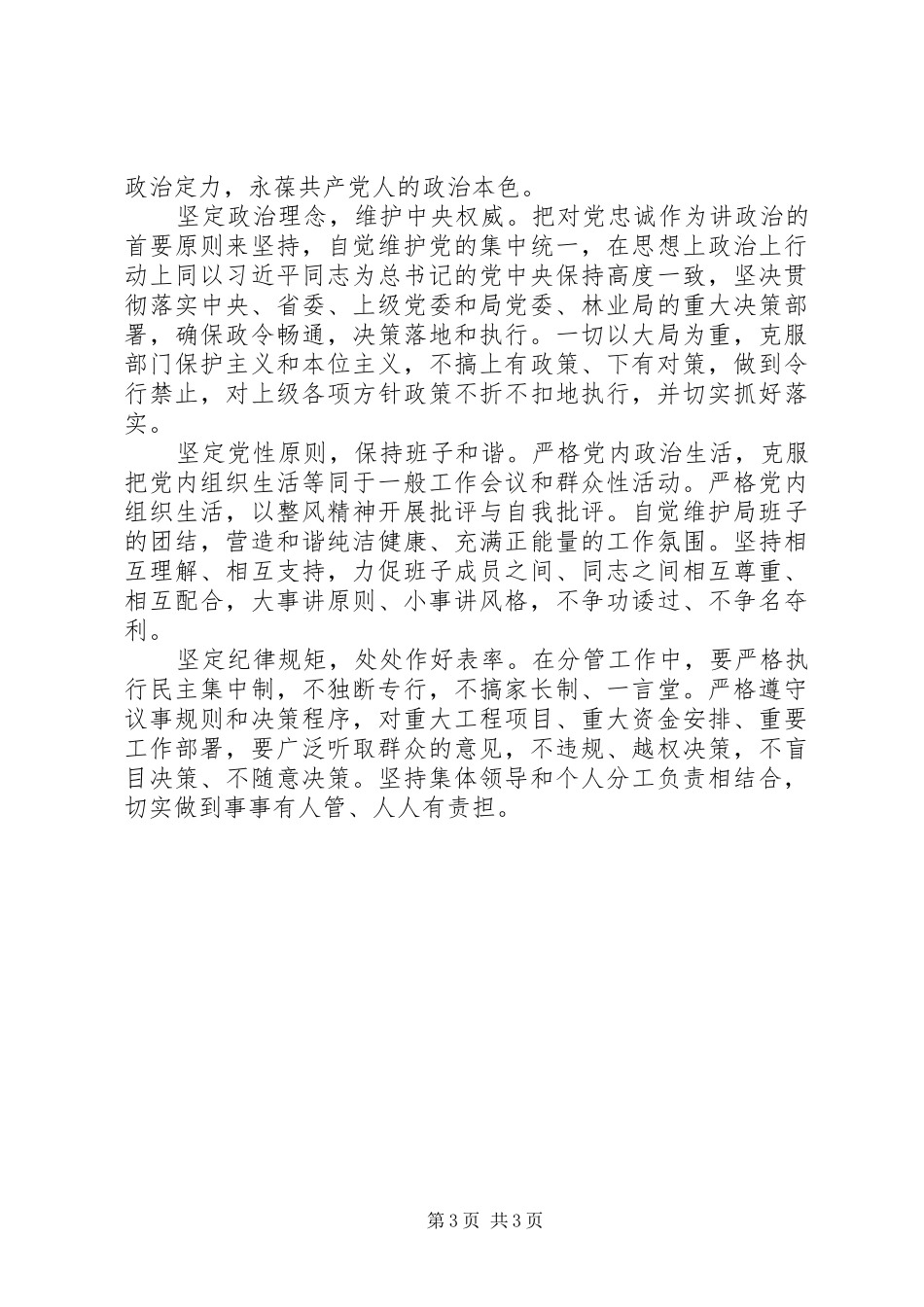 林业局副局长严以律己严守政治纪律研讨发言稿_第3页