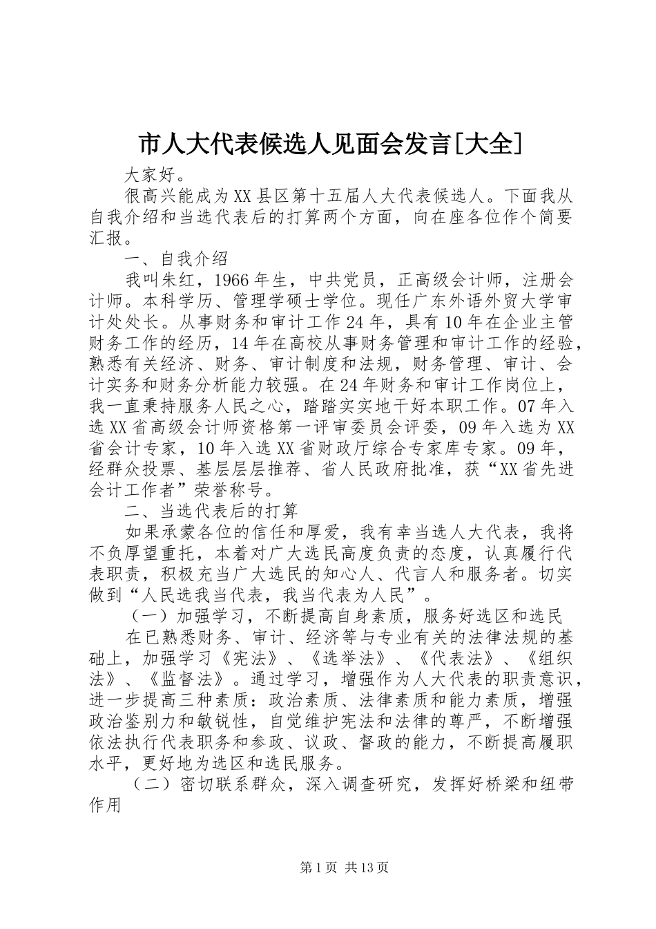 市人大代表候选人见面会发言稿[大全]_第1页