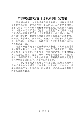 市委统战部收看《巡视利剑》发言