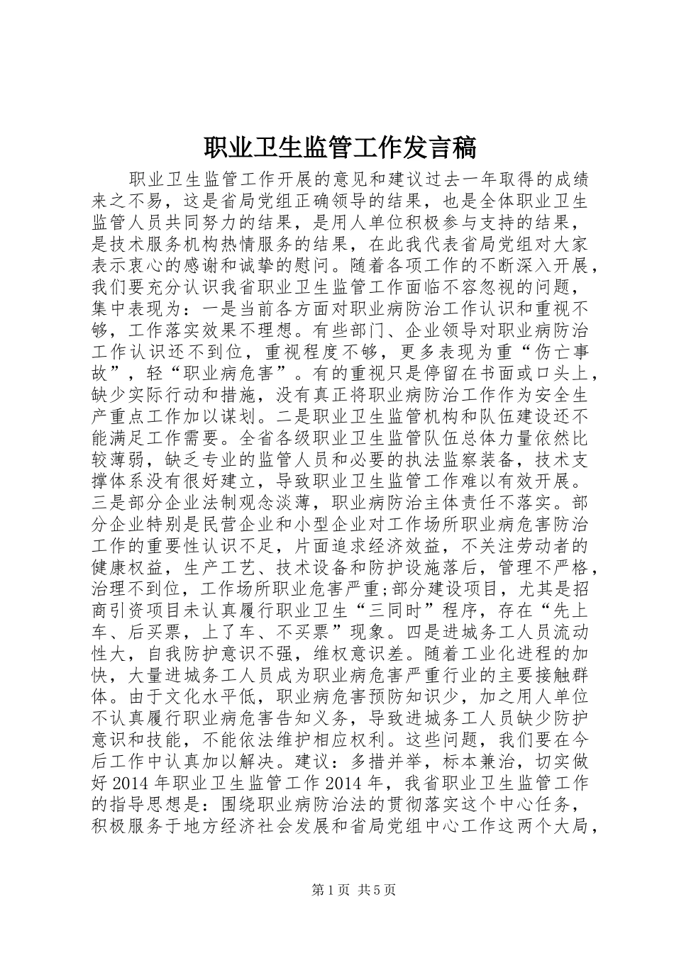 职业卫生监管工作发言_第1页