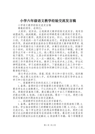 小学六年级语文教学经验交流发言