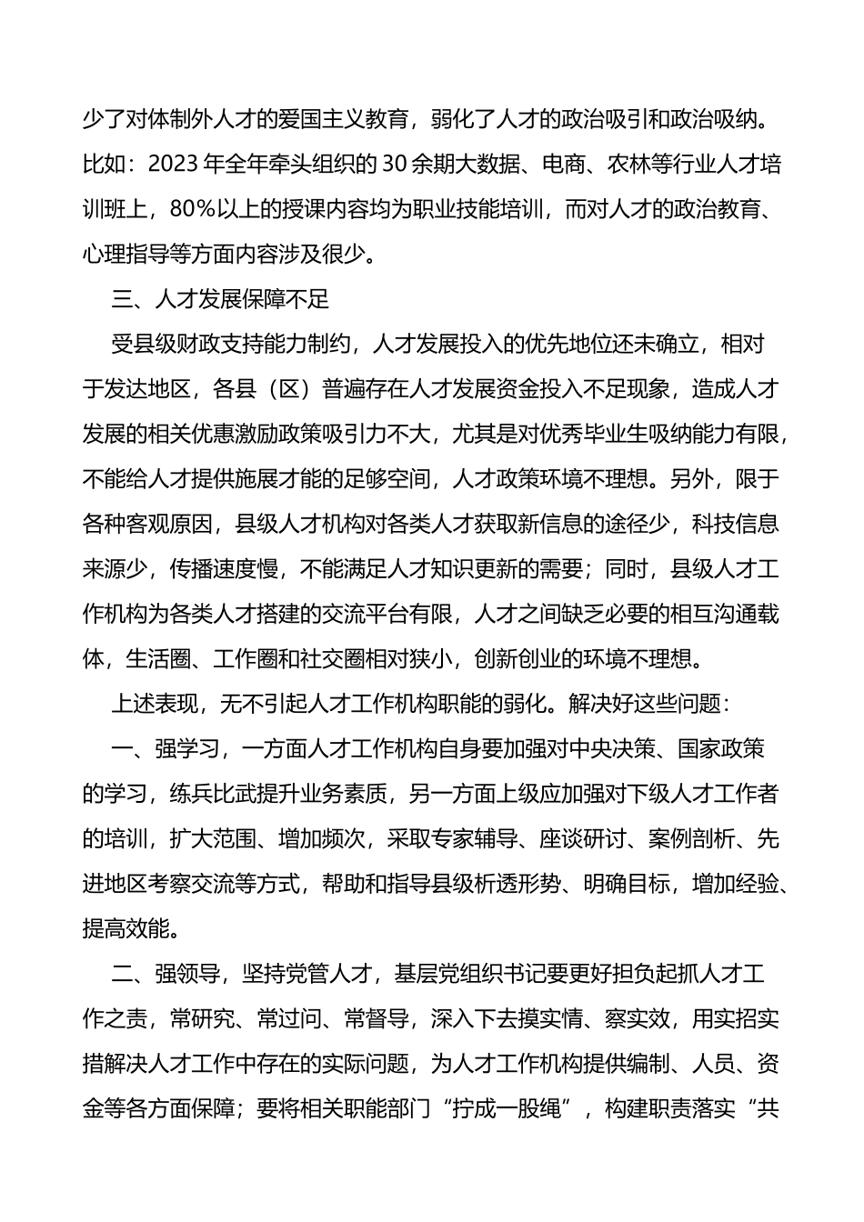 组织部人才工作发言材料问题对策_第2页