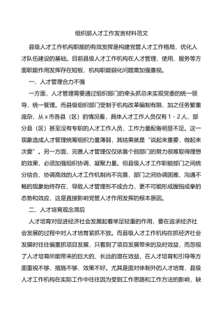 组织部人才工作发言材料问题对策