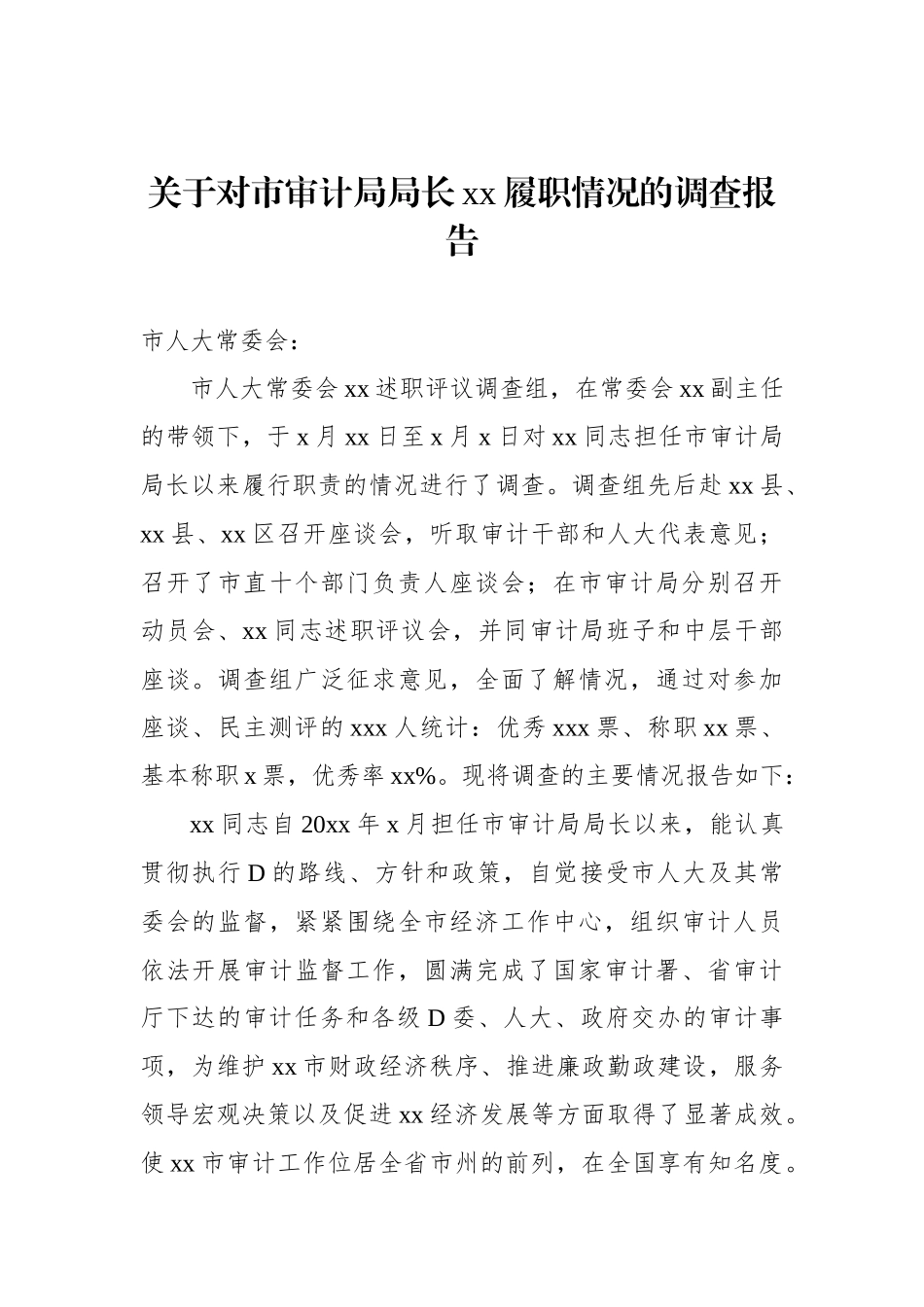 关于对市审计局局长xx履职情况的调查报告_第1页