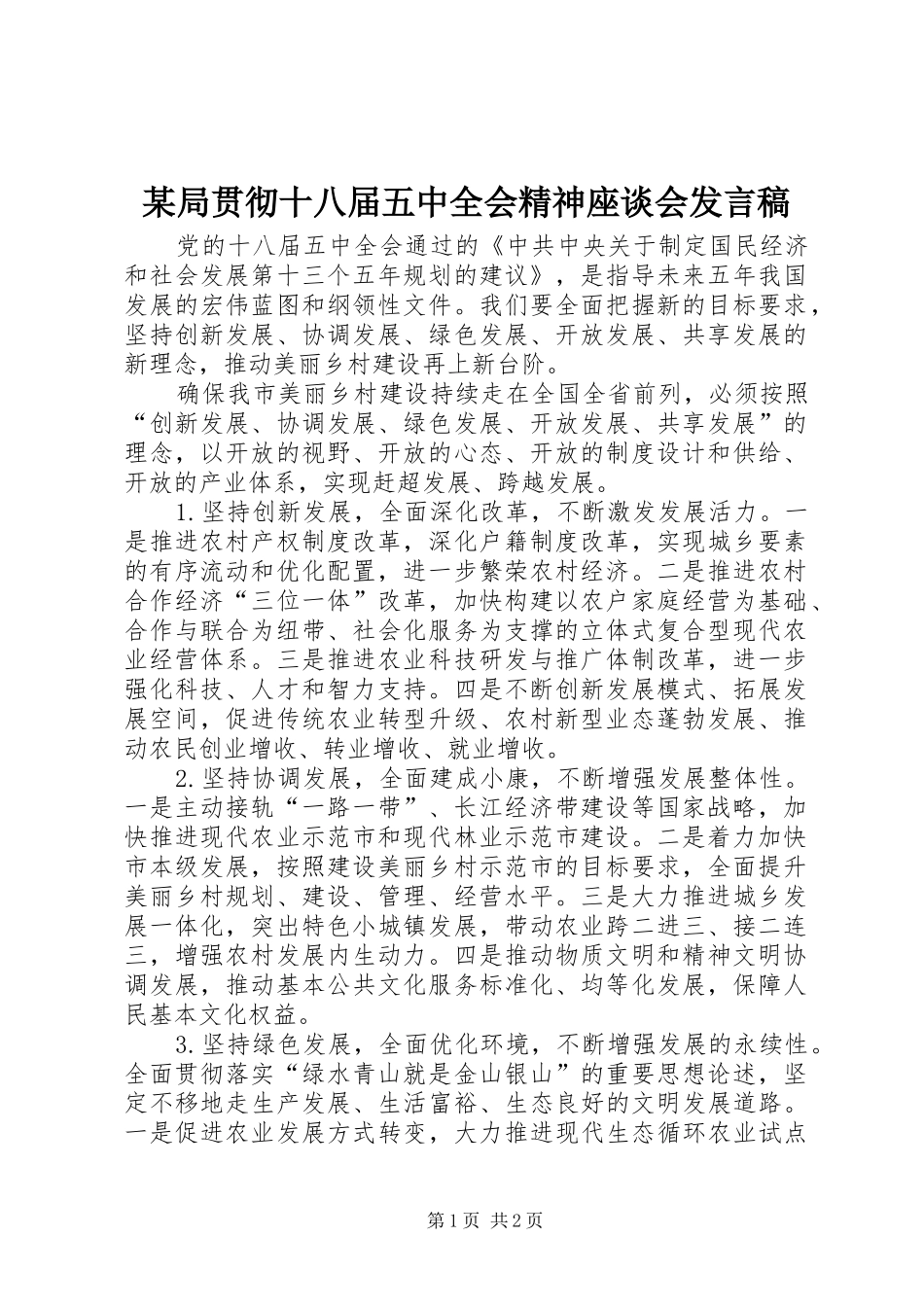 某局贯彻十八届五中全会精神座谈会发言_1_第1页