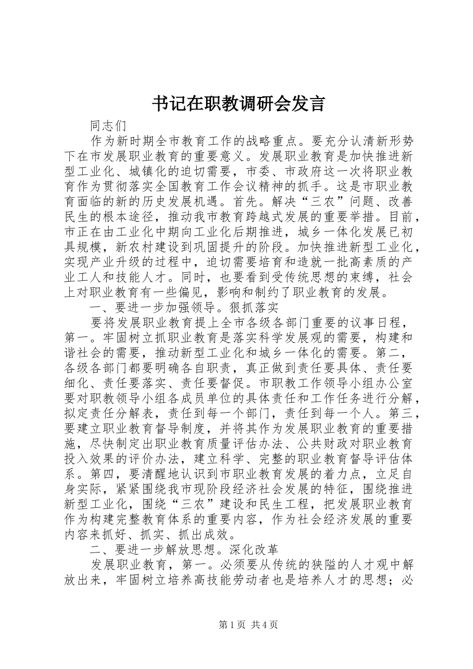 书记在职教调研会发言稿_第1页