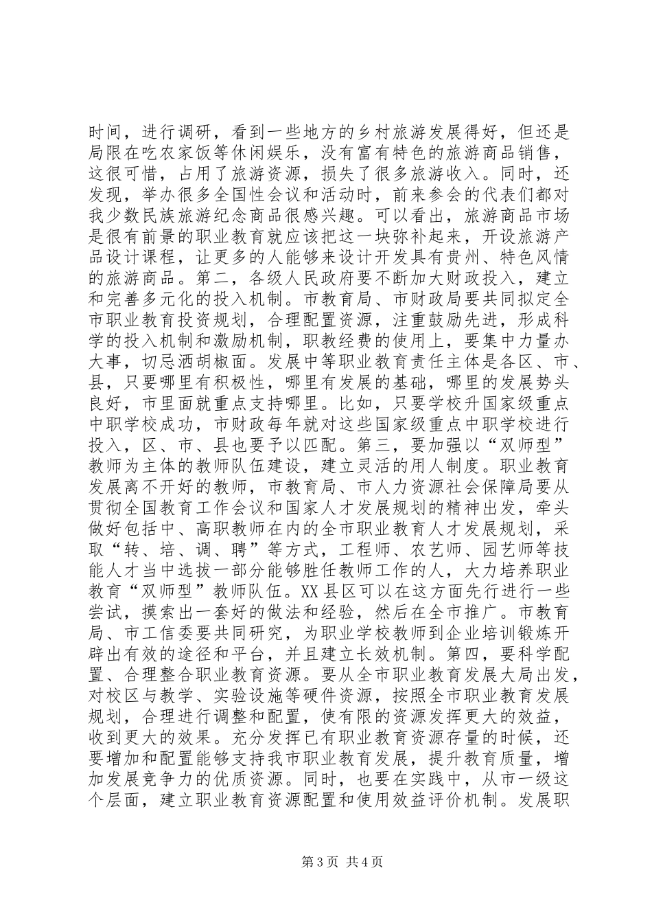 书记在职教调研会发言稿_第3页