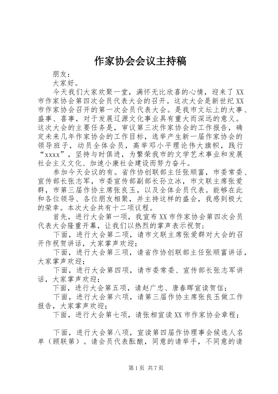 作家协会会议主持稿范文_第1页