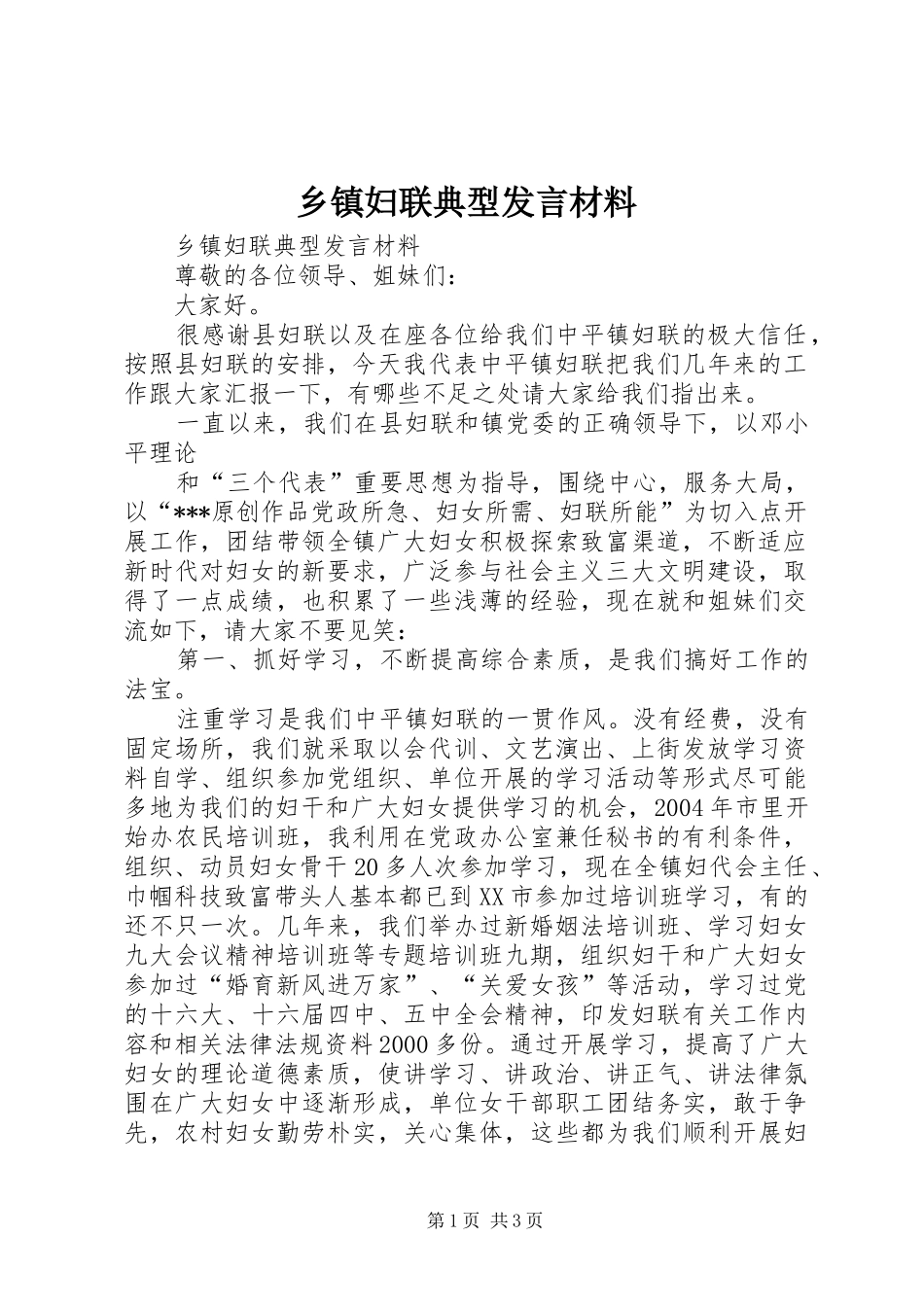 乡镇妇联典型发言材料提纲_第1页