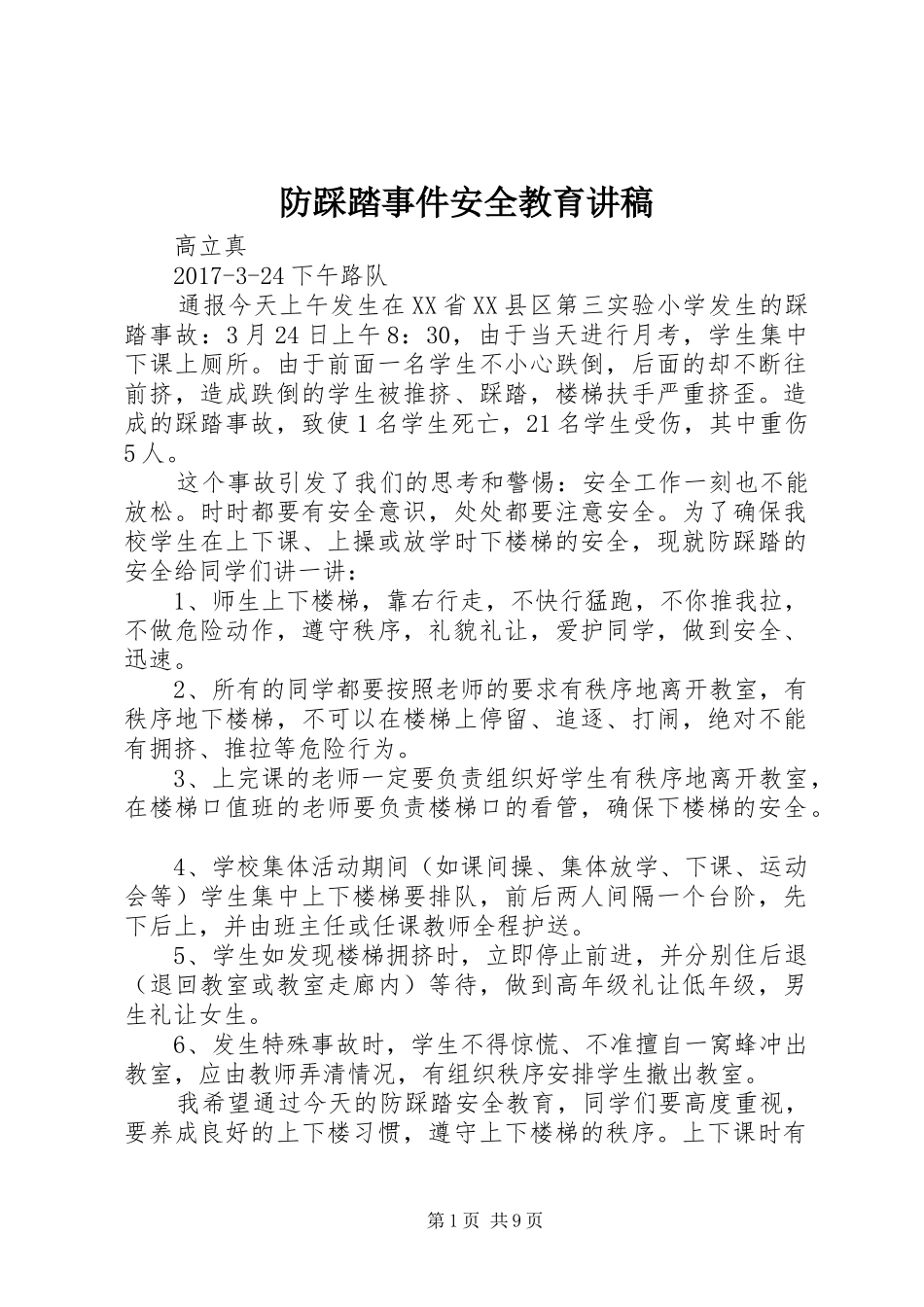 防踩踏事件安全教育演讲稿_第1页