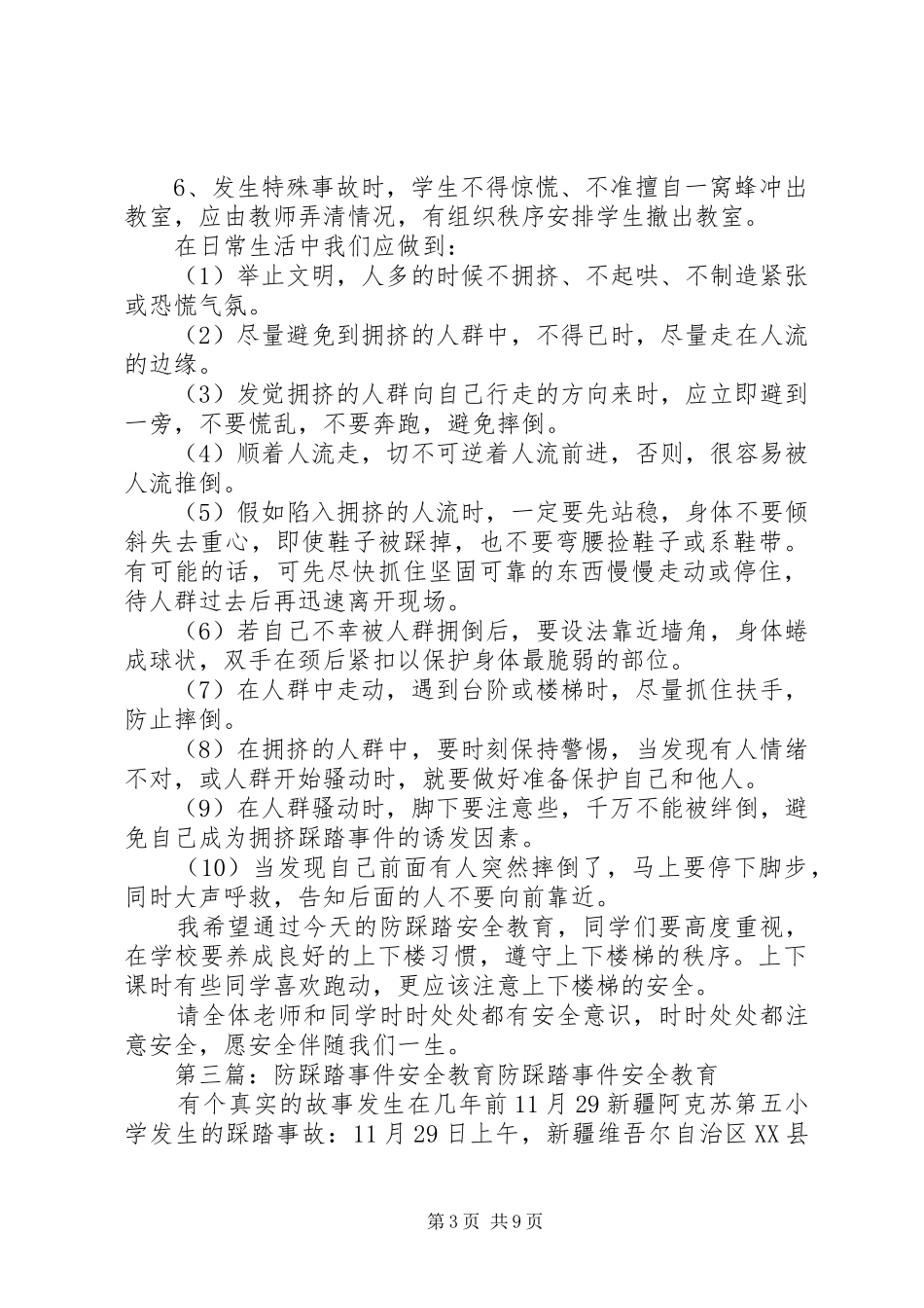 防踩踏事件安全教育演讲稿_第3页