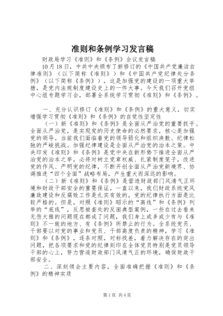 准则和条例学习发言稿范文