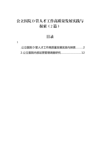 公立医院党管人才工作高质量发展实践与探索（2篇）
