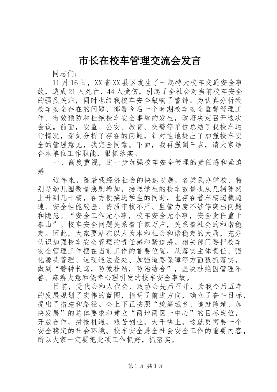 市长在校车管理交流会发言稿_第1页