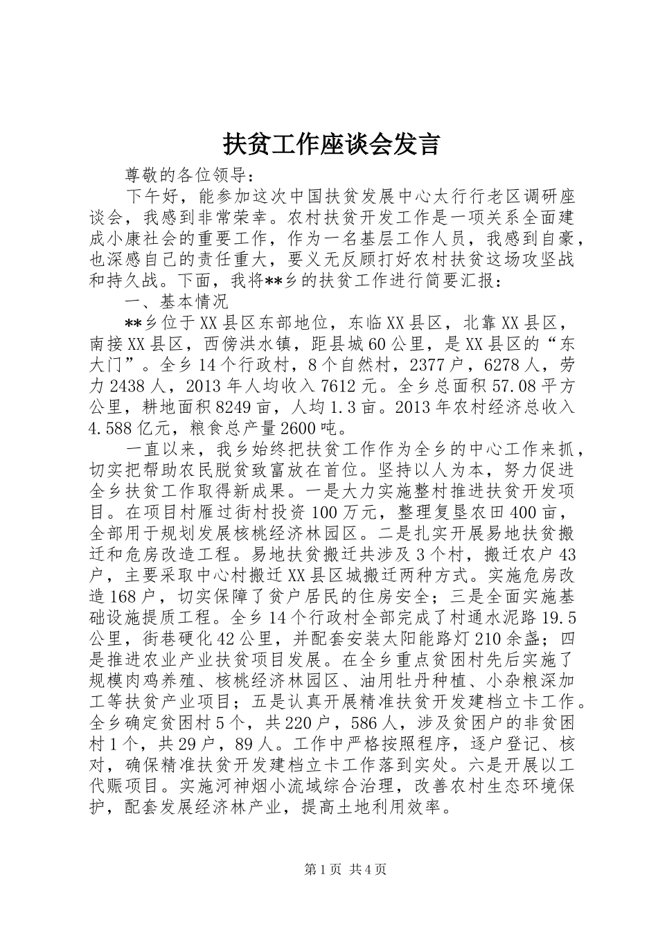 扶贫工作座谈会发言稿_第1页