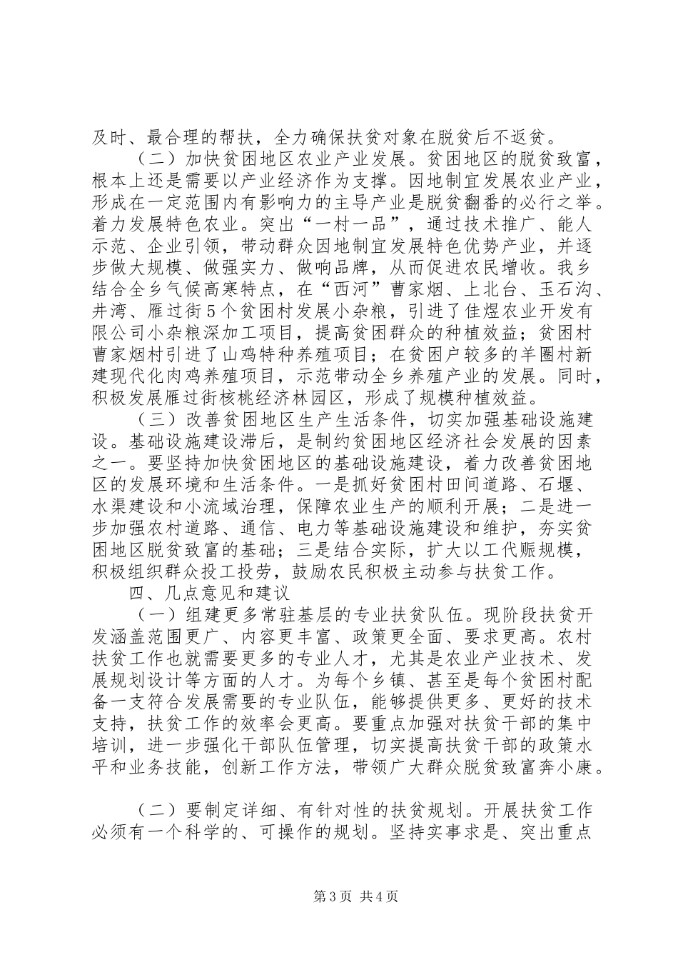 扶贫工作座谈会发言稿_第3页